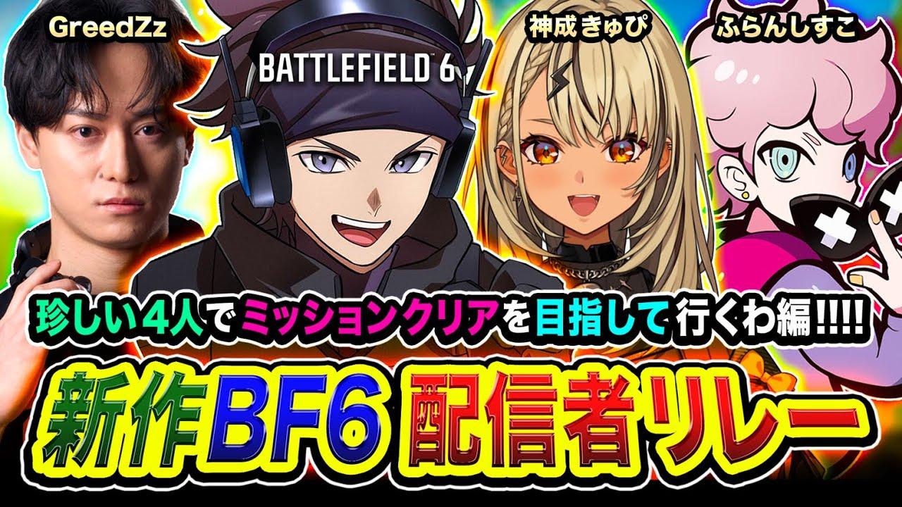 【BF6】新作で集合や！珍しい4人組のチームで配信者リレー！ミッションクリア目指すぞwww 神成きゅぴ, ふらんしすこ, GreedZz【ハセシン】Battlefield 6