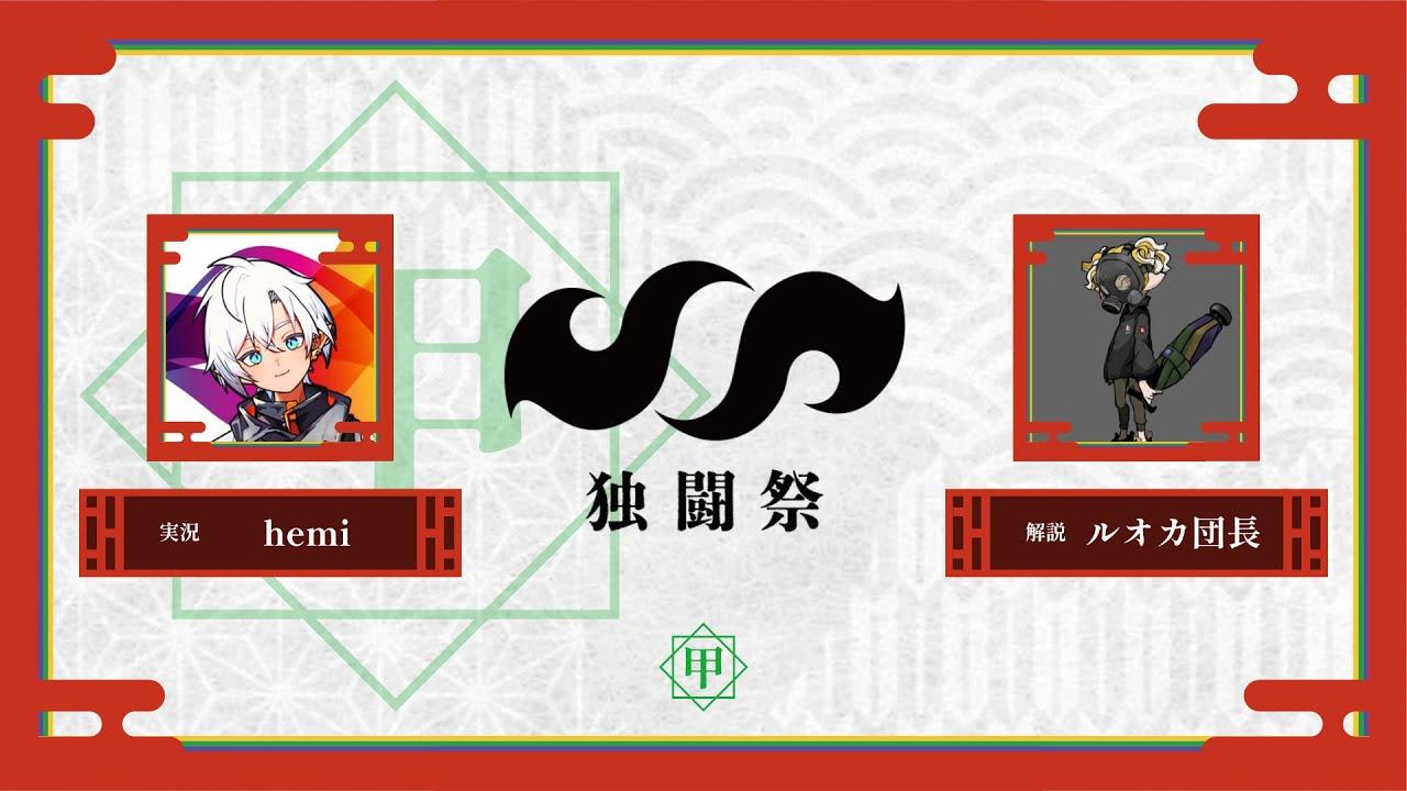 【スプラトゥーン3】独闘祭 ~甲~ 実況解説配信