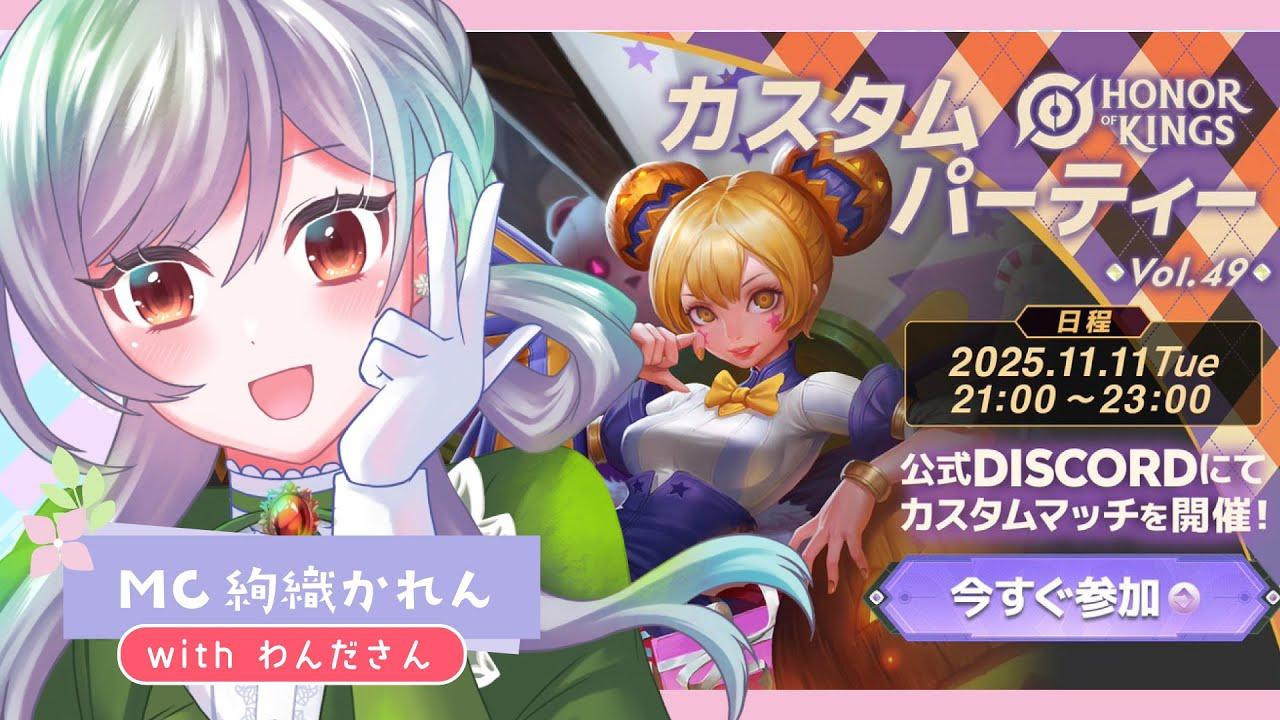 【#honorofkings 】『カスタムパーティー Vol.49』MC参戦 withわんださん