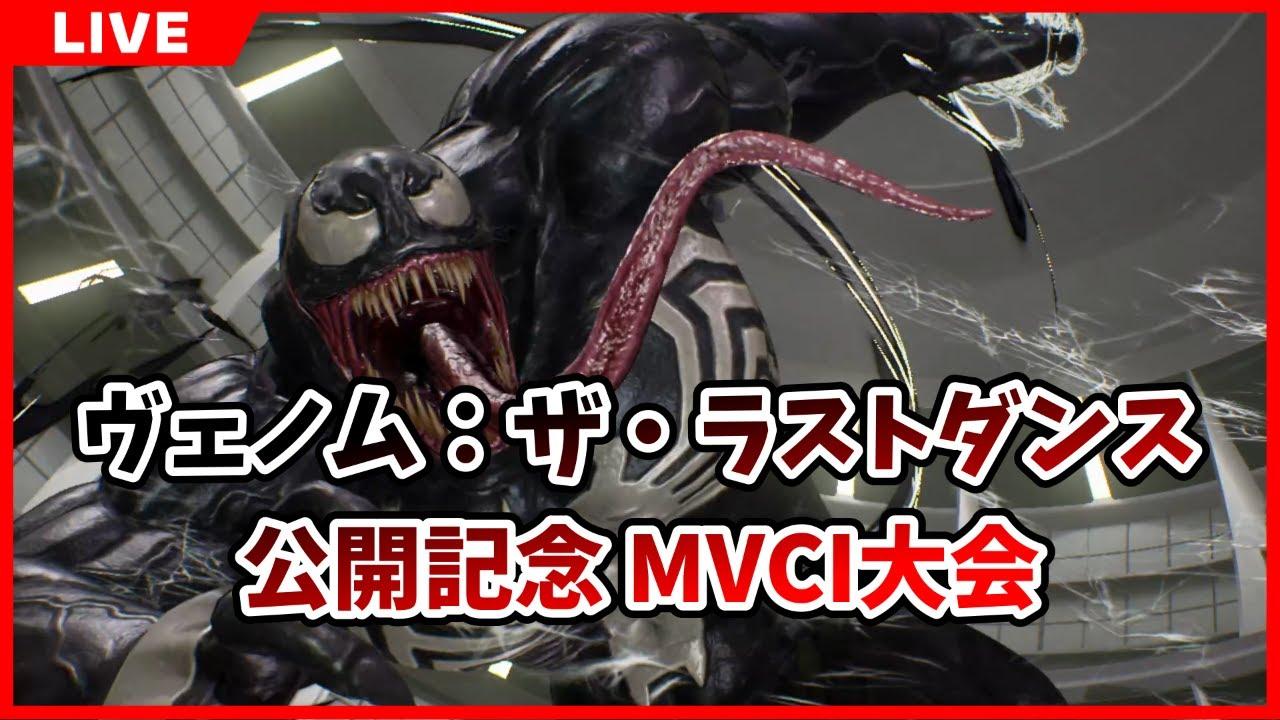 【PS4】ヴェノム:ザ・ラストダンス公開記念MVCI大会 2024/11/02