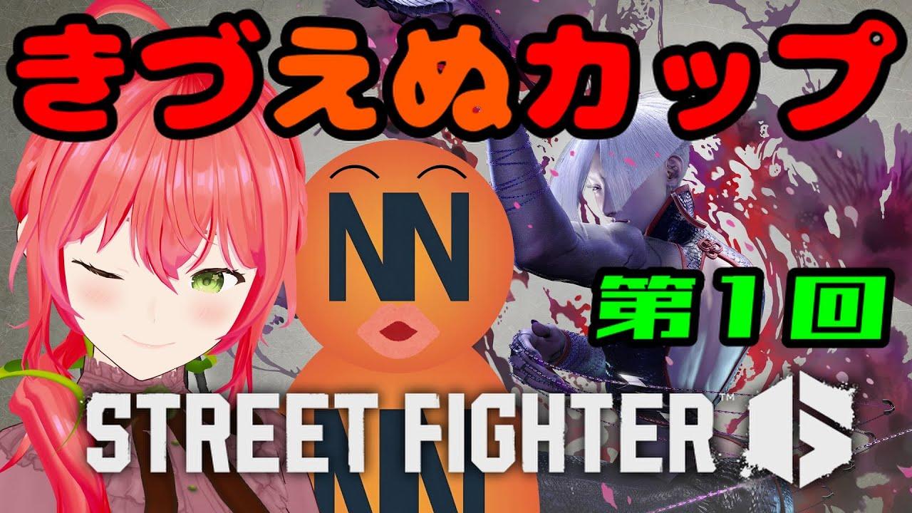 【スト6】第１回きづえぬカップ開幕！！！！！！！！！！！【ストリートファイター6】