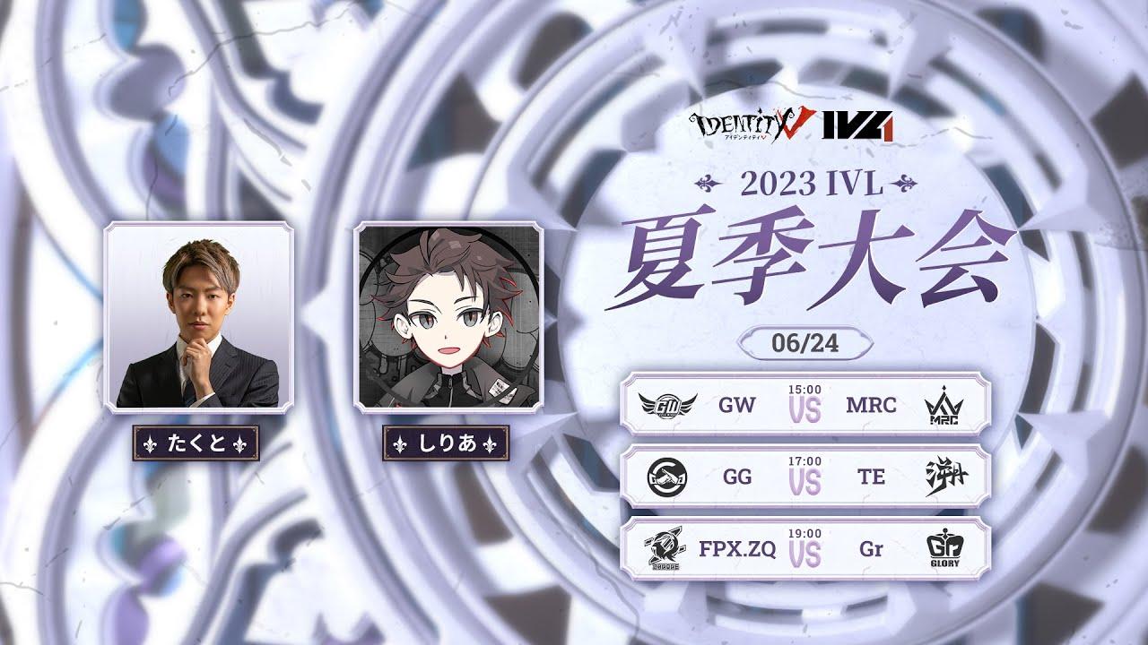[2023夏季IVL]IdentityVLeague レギュラーシーズン Week3Day3