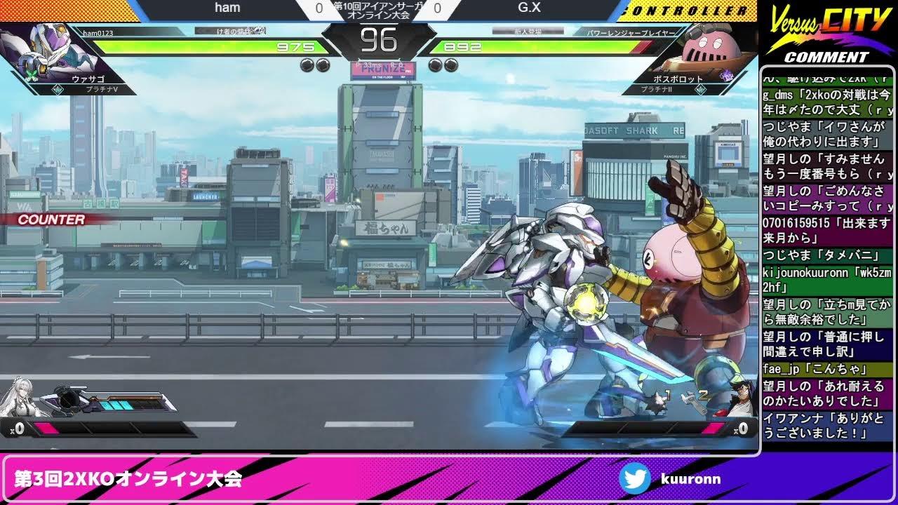 第3回2XKO&第10回アイアンサーガVSオンライン大会20251231