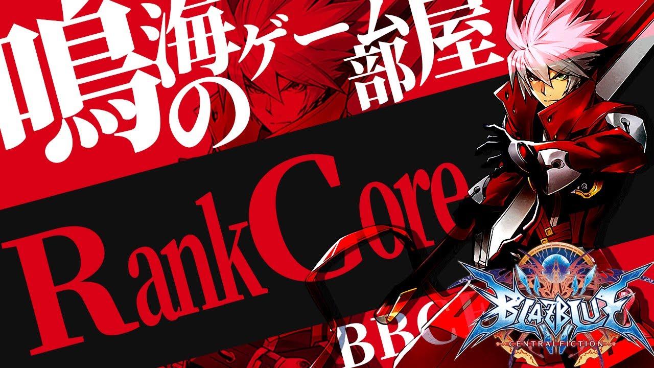 【ブレイブルー BBCF】第一回 RankCore大会 （25段以下限定） │ Narumi`s BBCF 【Steam】