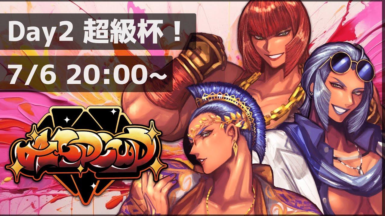 【 #スト6 】❤第2回 マリーザ限定大会 ALPCUP Day2 超級杯 Grand Master～ ❤【 #ALPCUP 】