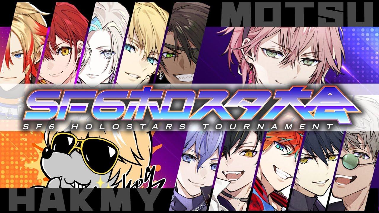 #SF6ホロスタ大会【ストリートファイター6】ついに本戦神視点会場！！【律可/小路KOG/ホロスターズ】