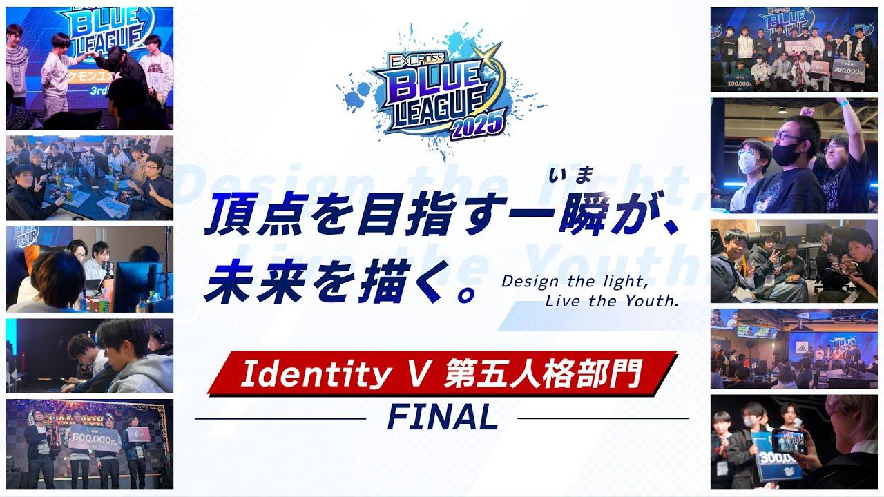E×CROSS BLUE LEAGUE 2025 Identity V 第五人格部門  FINAL
