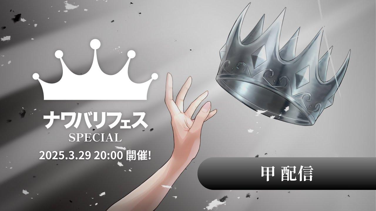 【スプラトゥーン3】ナワバリフェスSPECIAL 甲配信【運営配信】