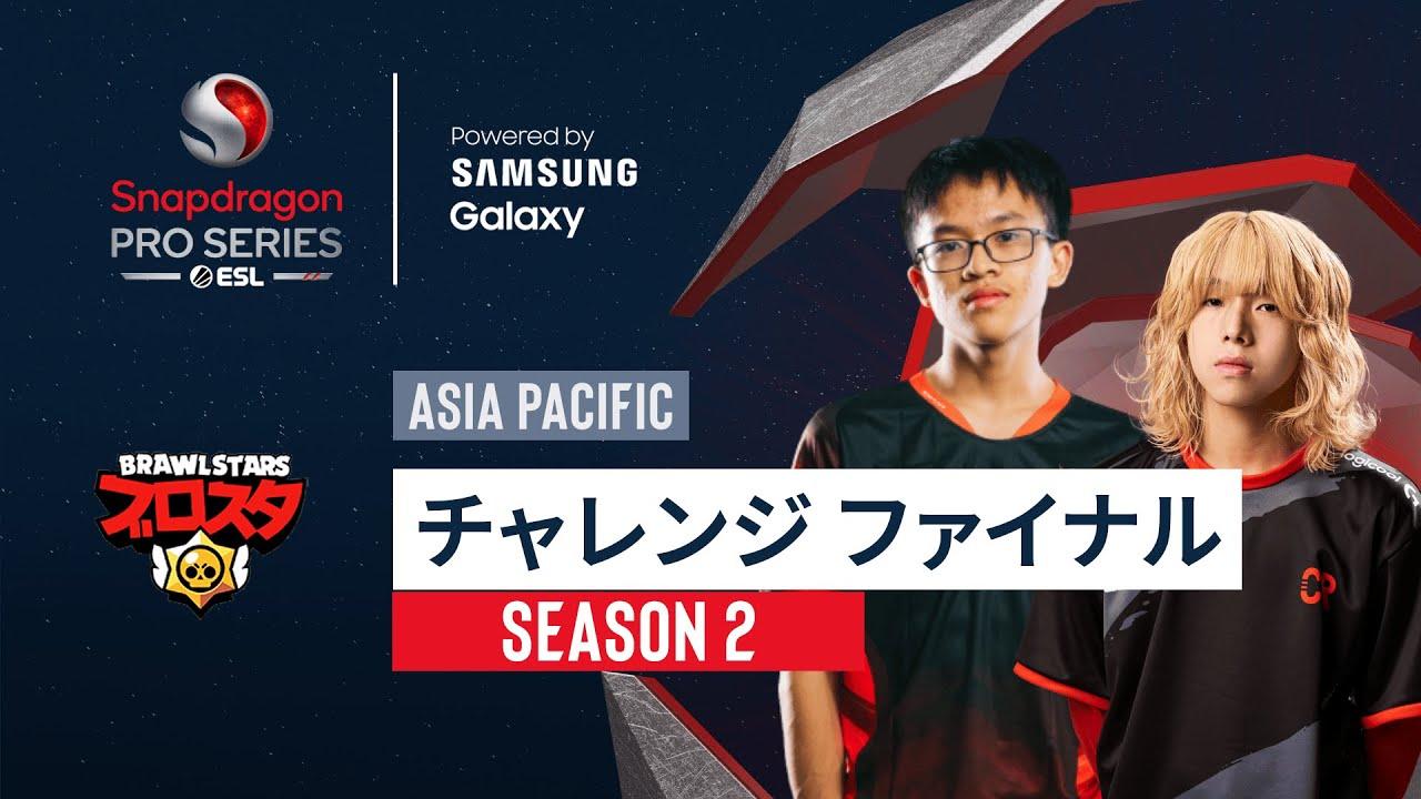 Brawl Stars (ブロスタ) | Snapdragon Mobile チャレンジ ファイナル | Season 2