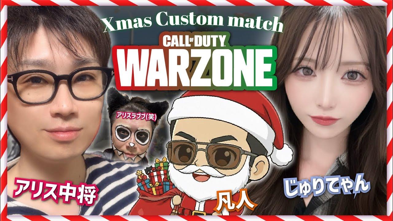 【CoD:WARZONE】カスタムマッチ🎄♡