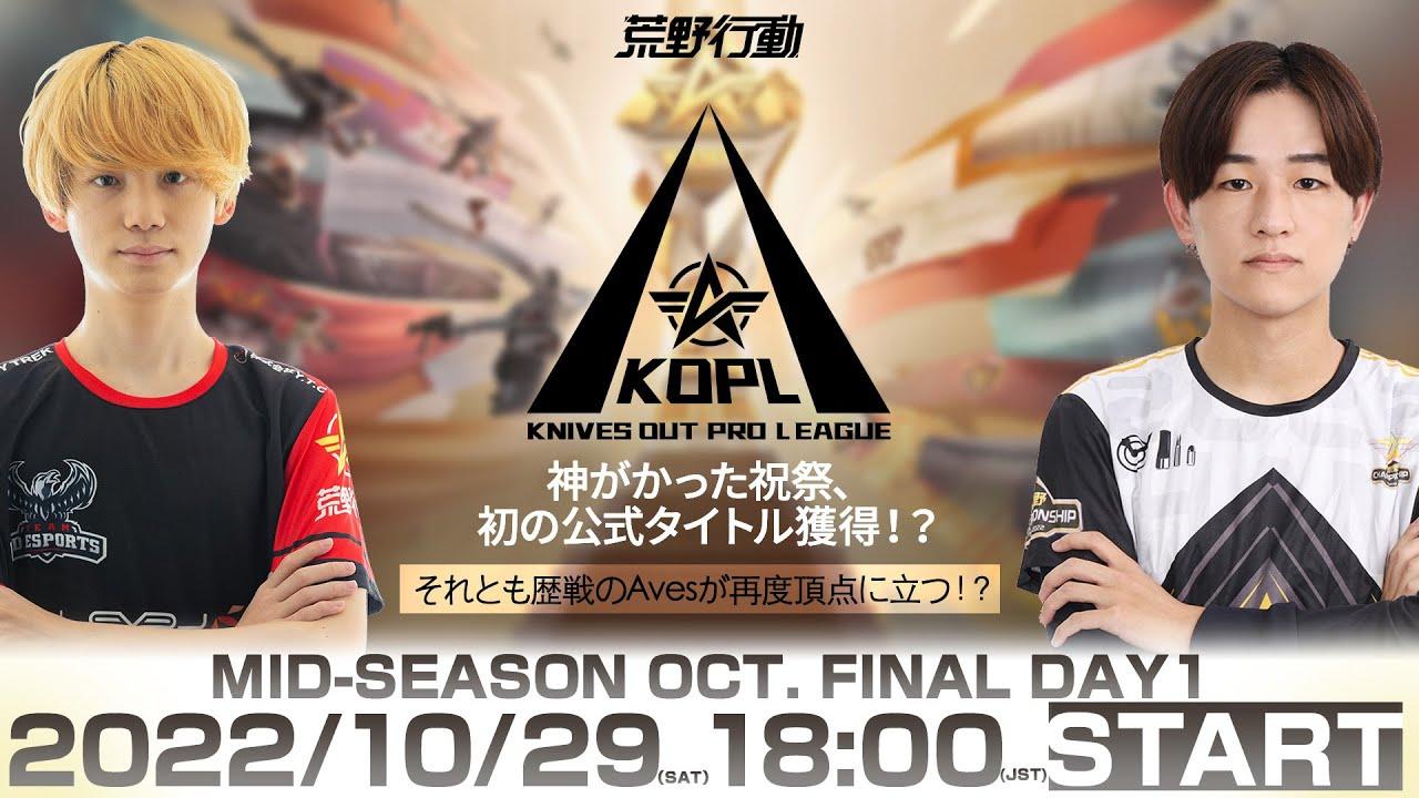 10/29(土) 18:00配信 『KNIVES OUT PRO LEAGUE』MID-SEASON 決勝戦DAY1 #KOPL 神がかった祝祭、初の公式タイトル獲得？歴戦のAvesが再度頂点に立つ？