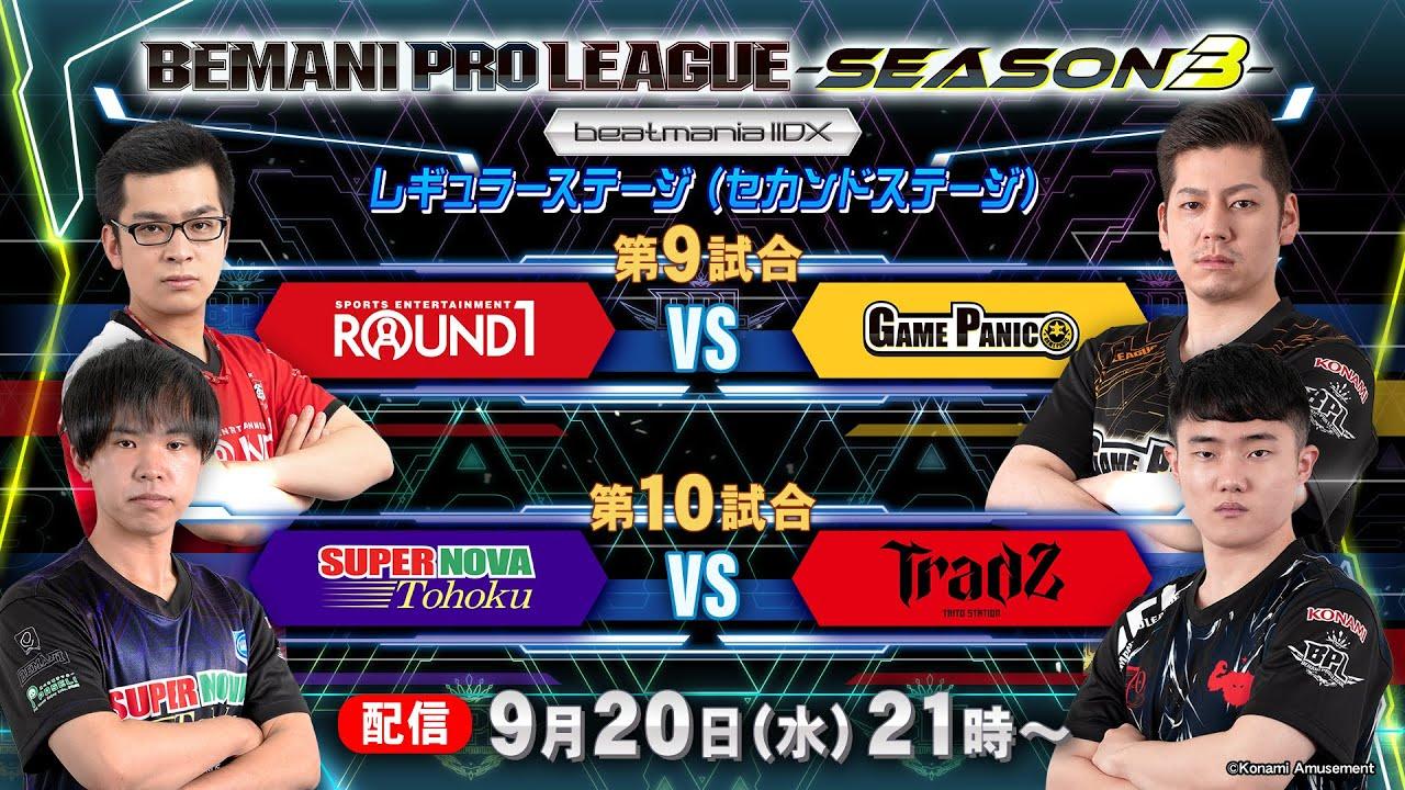 【BPL S3 IIDX】レギュラーステージ2nd 第9試合 ROUND1 vs GAME PANIC / 第10試合 SUPERNOVA Tohoku vs TAITO STATION Tradz