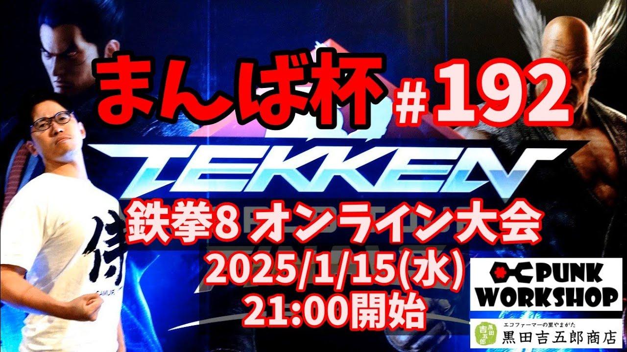 【鉄拳8】まんば杯 #192