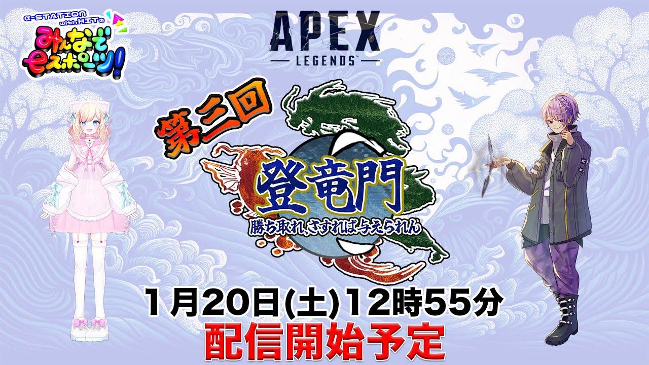 【APEX大会】第三回　登竜門〜勝ち取れ、さすれば与えられん〜