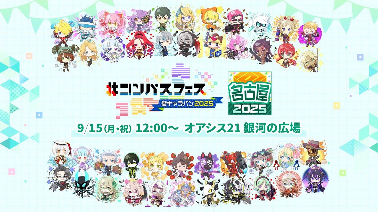 ＃コンパスフェス 街キャラバン2025 in 名古屋