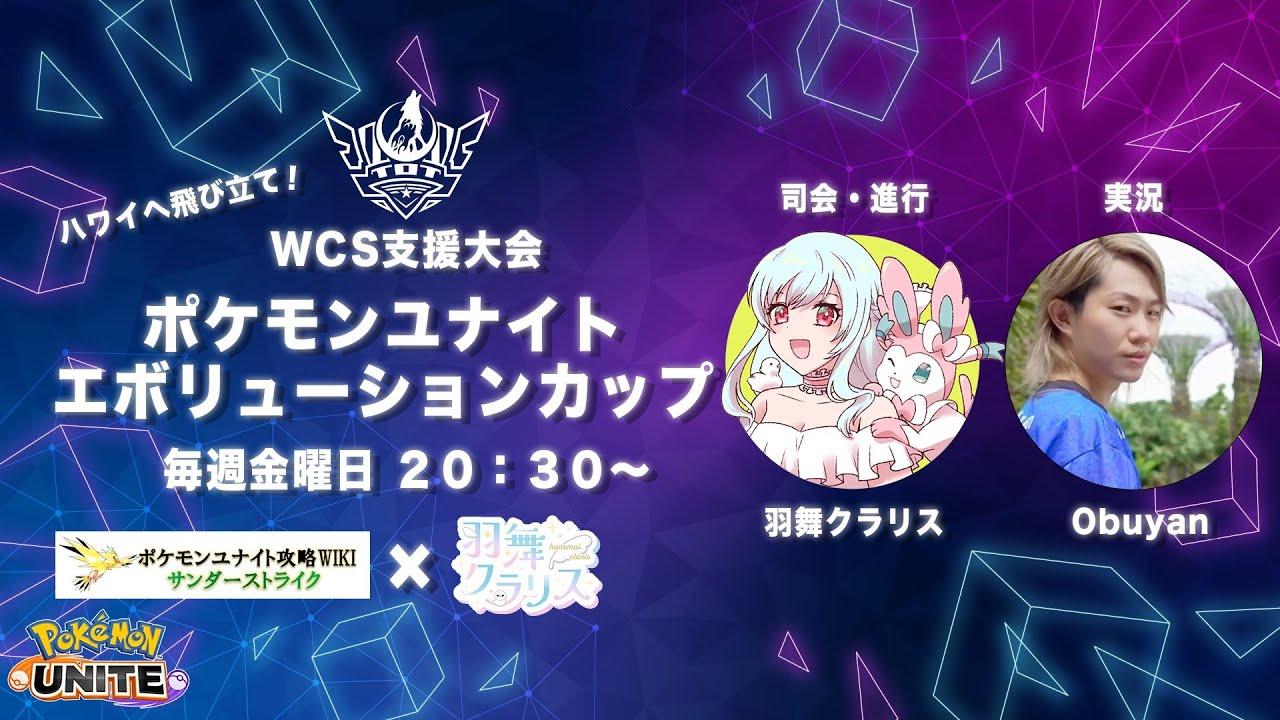 【大会】ポケモンユナイト・エボリューションカップ　＃ユナエボ　Vol.1