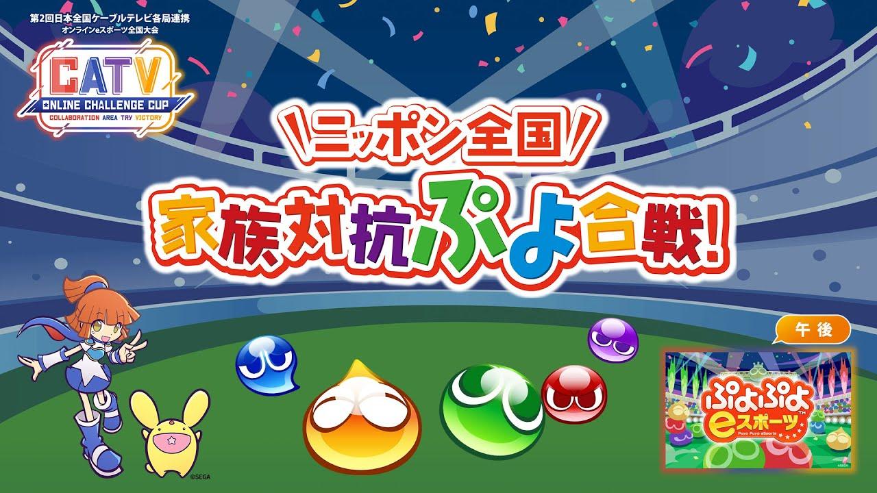 第2回 CATV Online Challenge CUP