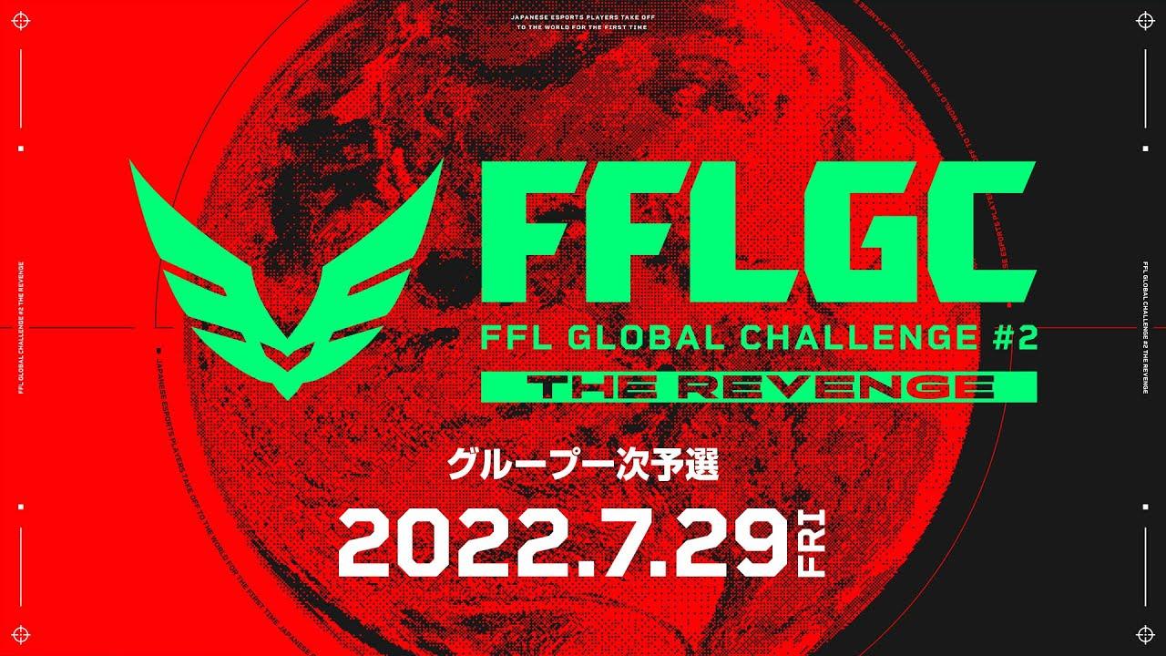 FFLGC APEX一次予選　神視点　３分遅延【APEX】