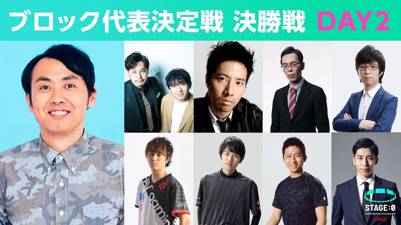 【日本最大 高校eスポーツの祭典】STAGE:0 2021 ブロック代表決定戦 決勝戦 Day2【  #LoL /  #クラロワ 】