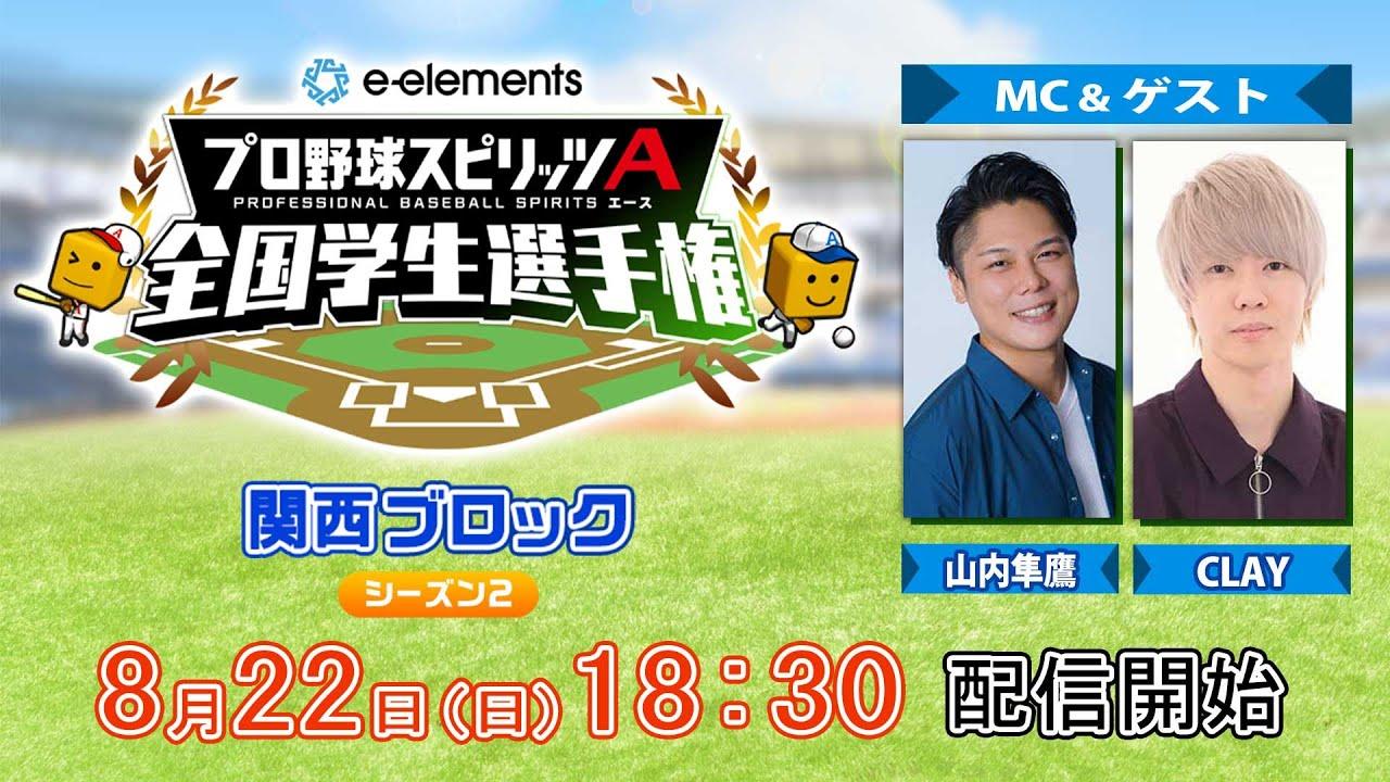 【プロスピA学生タッグ日本一決定戦】e-elements プロ野球スピリッツA 全国学生選手権　関西ブロック シーズン２