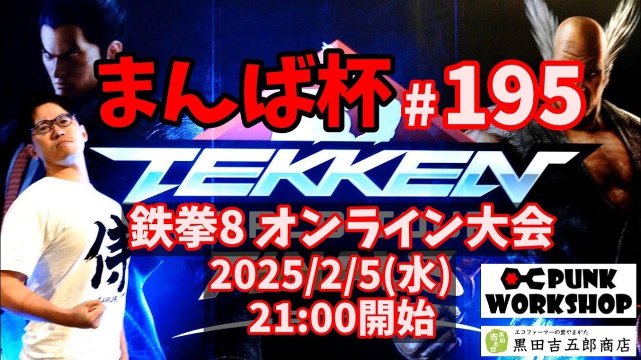 【鉄拳8】まんば杯 #195