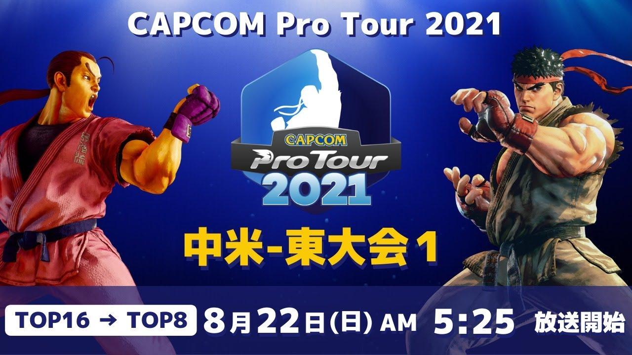 [ 日本語実況 ] CAPCOM Pro Tour 2021 中米-東大会１ - Day① [ TOP16 → TOP8 ]
