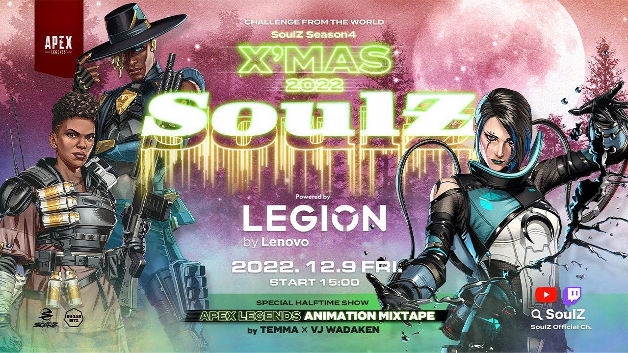 【ApexLegends】SoulZ Season4 -X’mas 2022- Powered by Legion