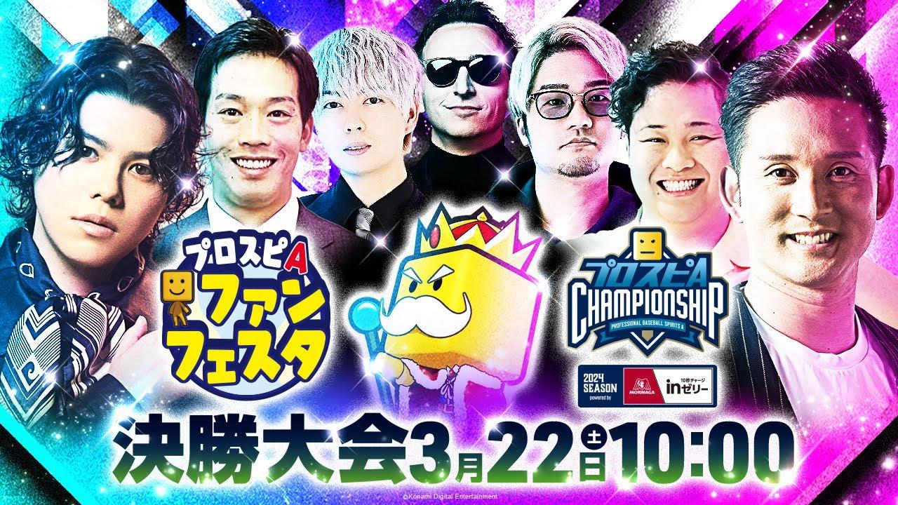 プロスピA ファンフェスタ in 東京 / 【#スピチャン】プロスピA チャンピオンシップ 2024シーズン powered by 森永ｉｎゼリー 決勝大会