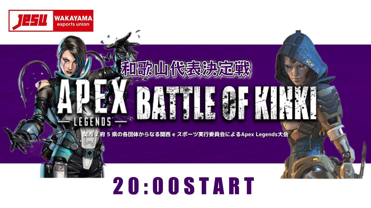 【APEX LEGENDS】BATTLE OF KINKI 和歌山代表決定戦！【和歌山】