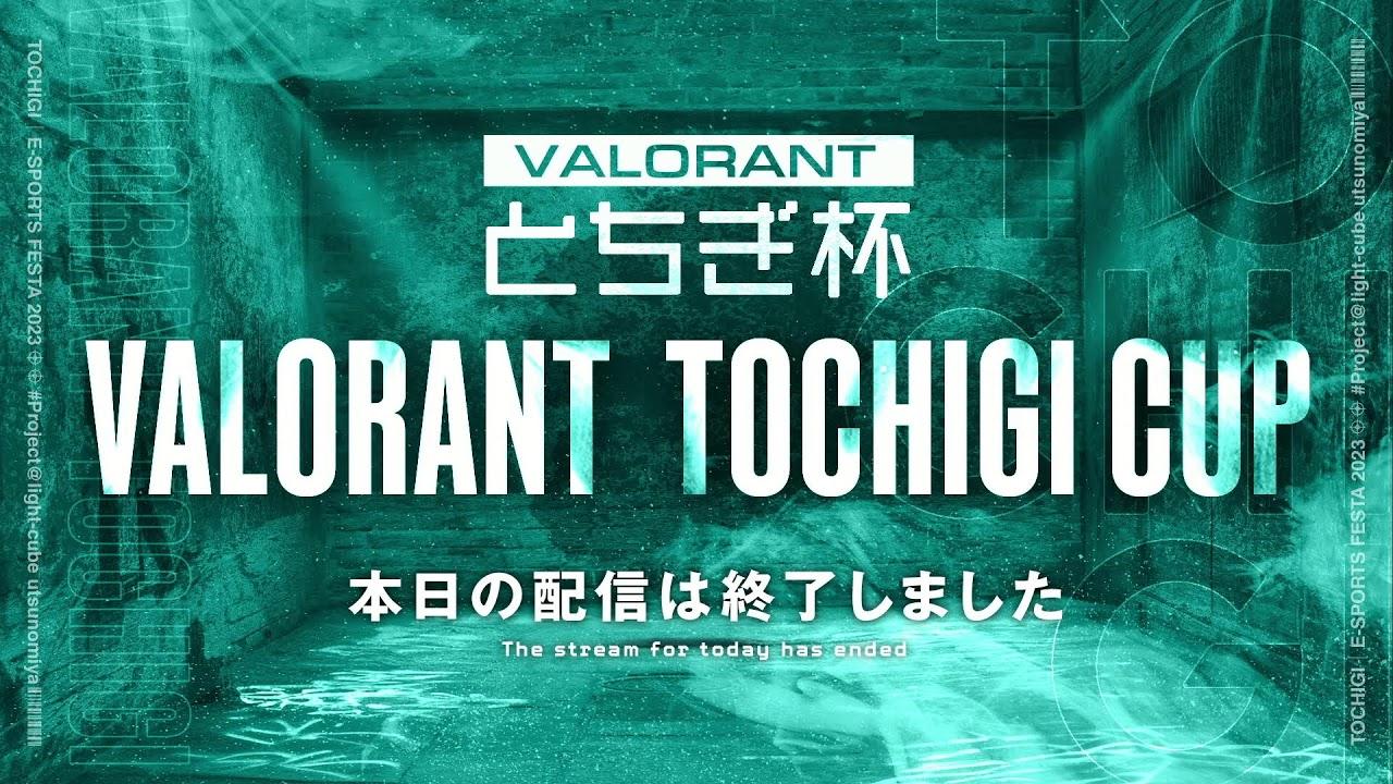 とちぎeスポーツフェスタ VALORANT とちぎ杯 in ライトキューブ宇都宮