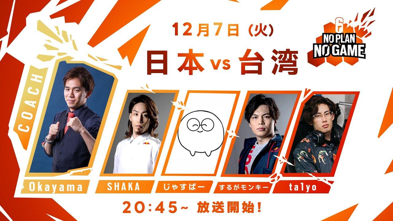 NO PLAN NO GAME Day 2💣【日本チーム vs 台湾チーム】