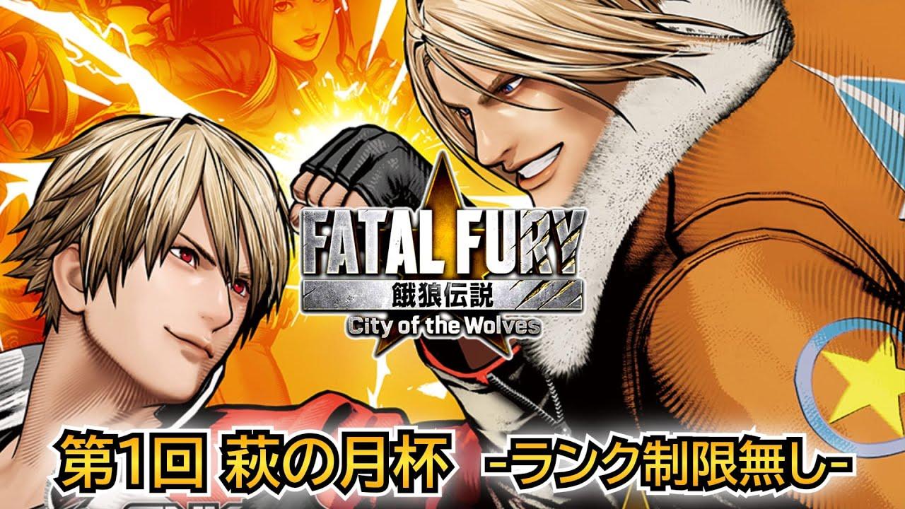 【餓狼伝説 city of the wolves】第1回　萩の月杯