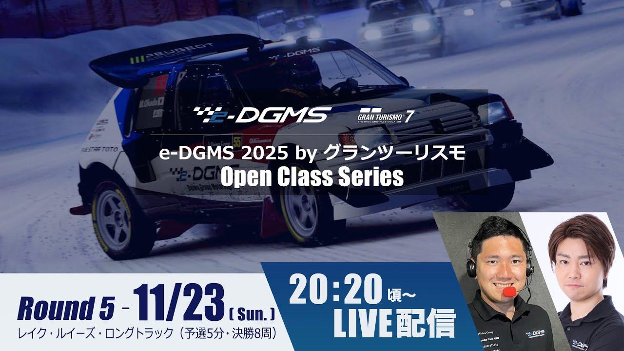 e-DGMS 2025 by グランツーリスモ Open Class Series Rd.5