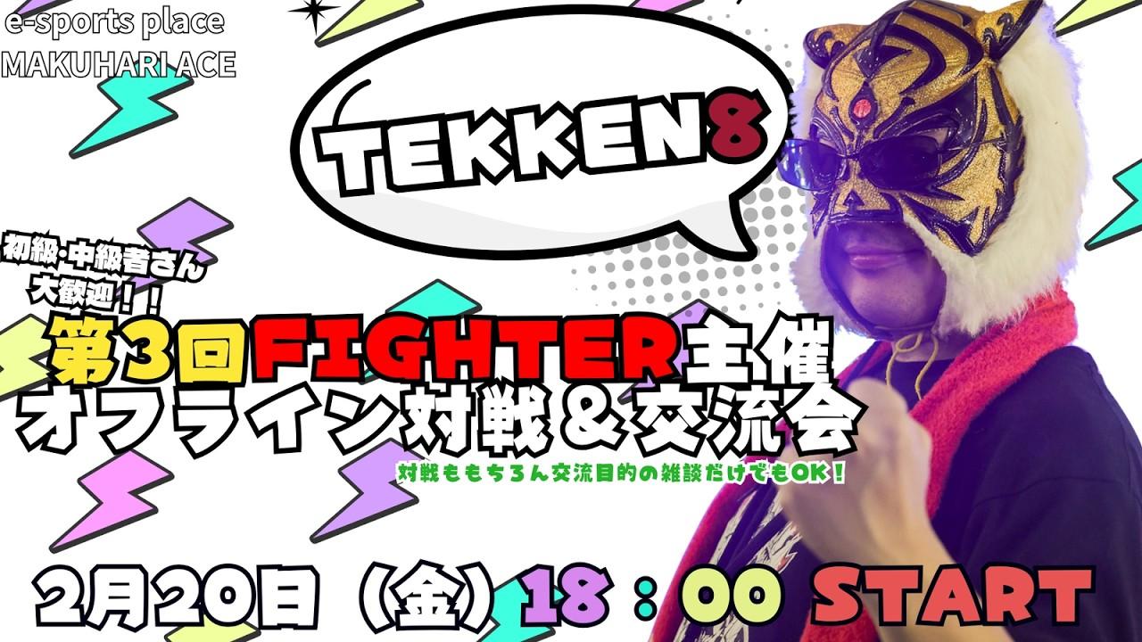 【TEKKEN8】FIGHTER主催：第3回『TEKKEN8オフ対戦会＆交流会in幕張ACE🔥』【鉄拳8】#TEKKEN8 #鉄拳8