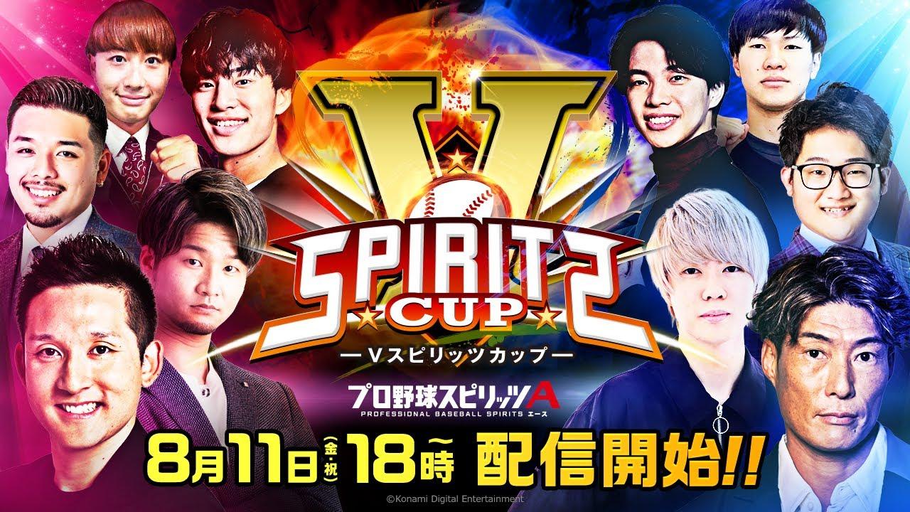 【プロスピA】Ｖスピリッツカップ #Ｖスピ杯