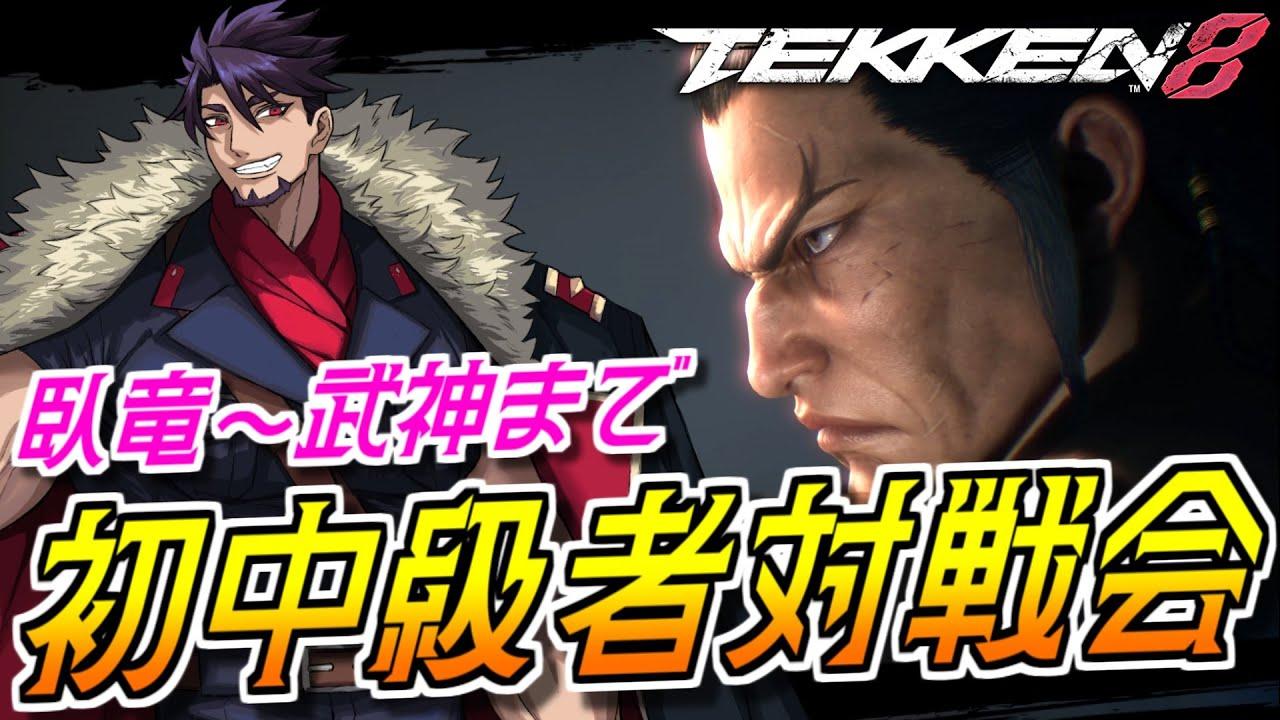 【🔰初見さん/初心者さん歓迎🔰】 鉄拳8 初中級者対戦会 ＃３０【Vtuber】