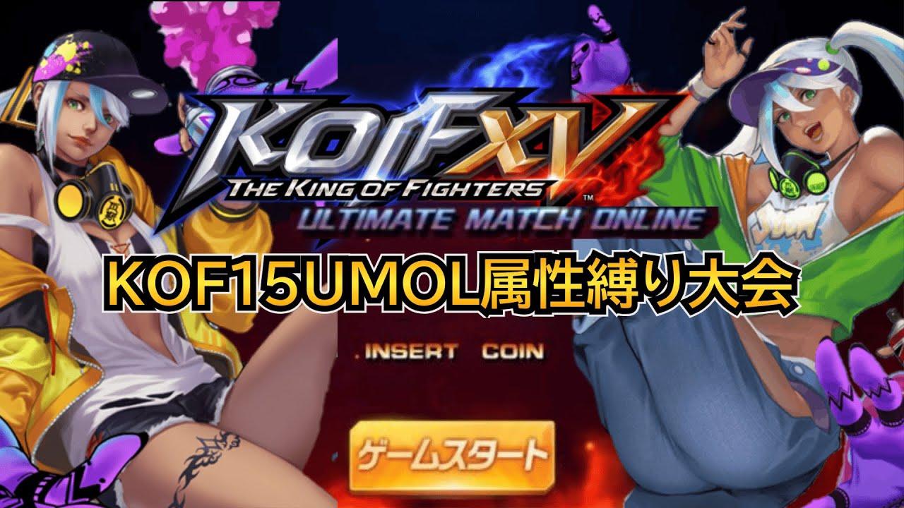【KOF15】KOF15UMOL-属性縛り大会 -