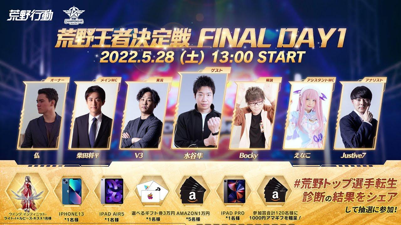 #荒野王者決定戦 FINAL DAY1 -『2022荒野CHAMPIONSHIP - 栄光の刻』- #荒野トップ選手転生診断 #荒野CHAMP