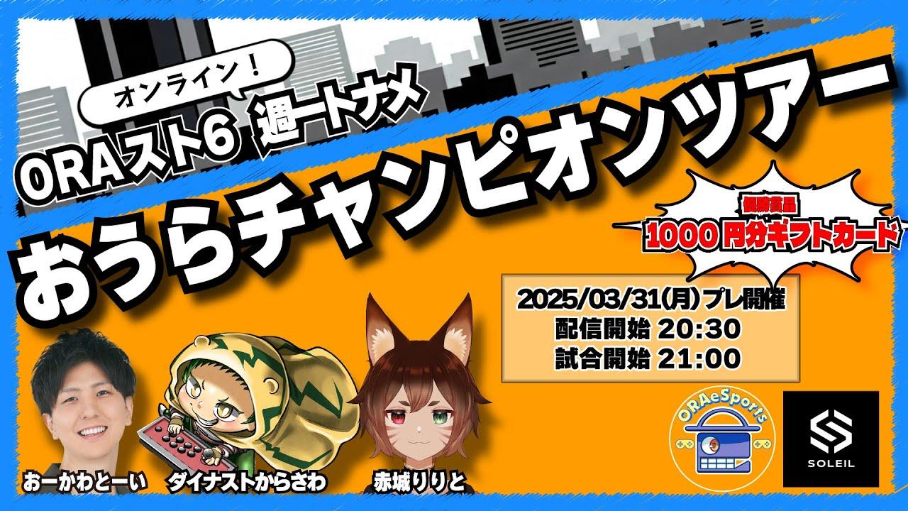 【ORAスト６】週一トナメ～おうらチャンピオンツアー～