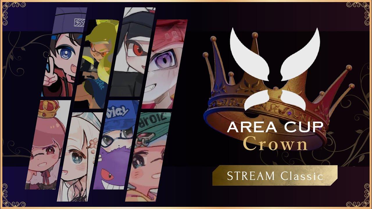 【スプラトゥーン3】AREA CUP Crown～2nd. Anniversary～ 【STREAM Classic】