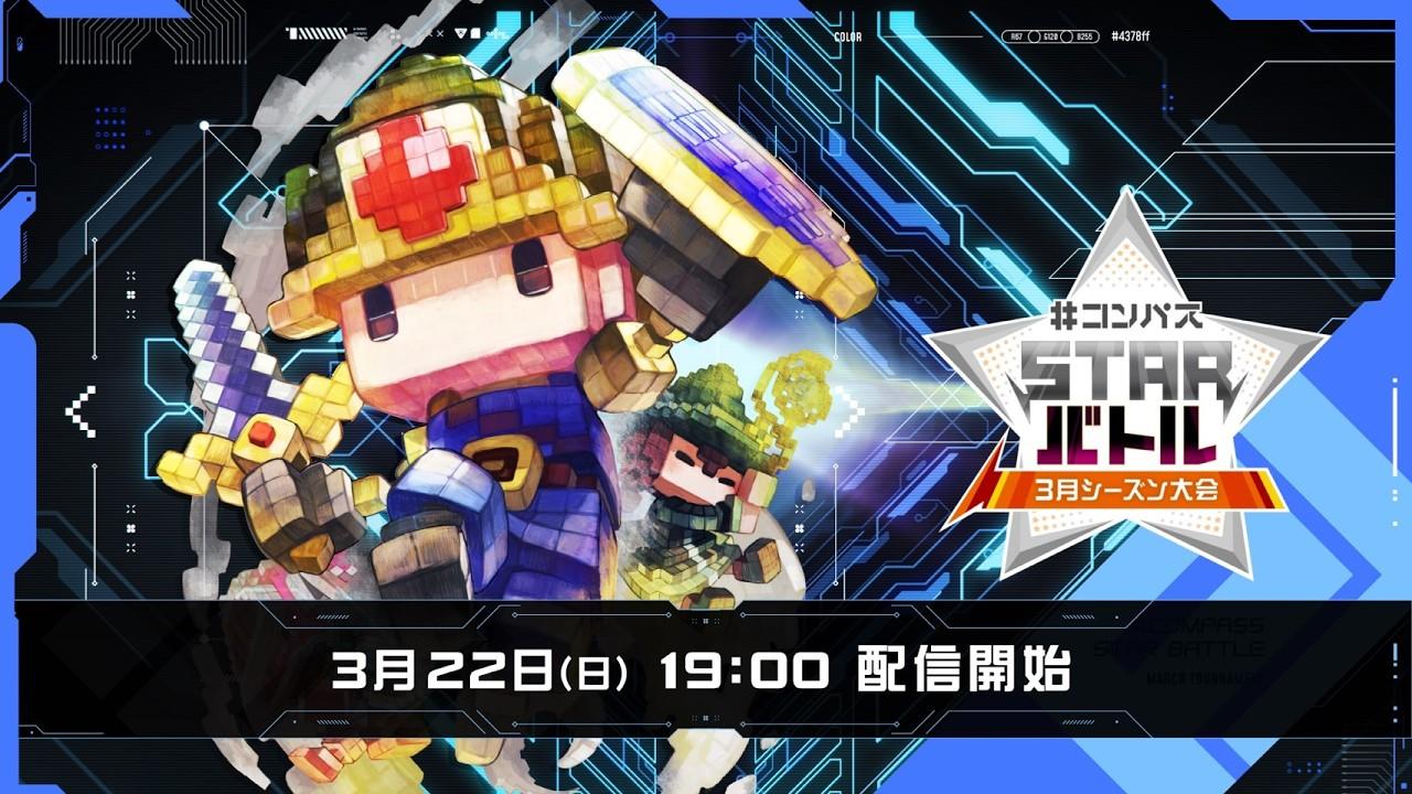 #コンパス STARバトル 3月シーズン大会