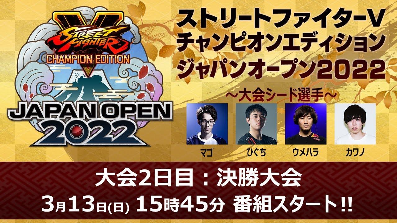 決勝大会 - 3/13(日)「ストリートファイターV チャンピオンエディション ジャパンオープン2022」