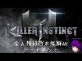 第6回全人類殺戮本能開放トーナメント【Killer Instinct】