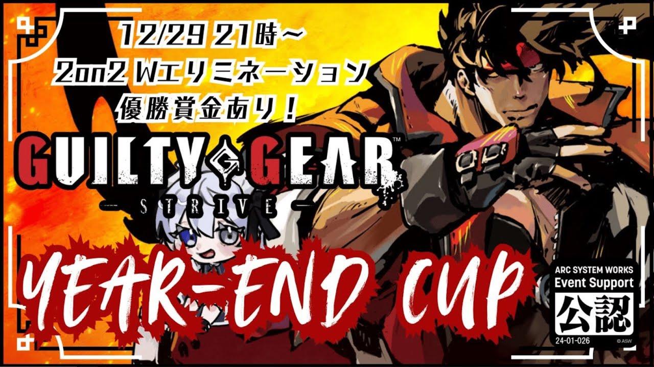 【#GGST】GGST YEAR-END CUP 年末のガチ無差別級2onダブルエリミネーション【新人Vtuber/依都ヒルカ】