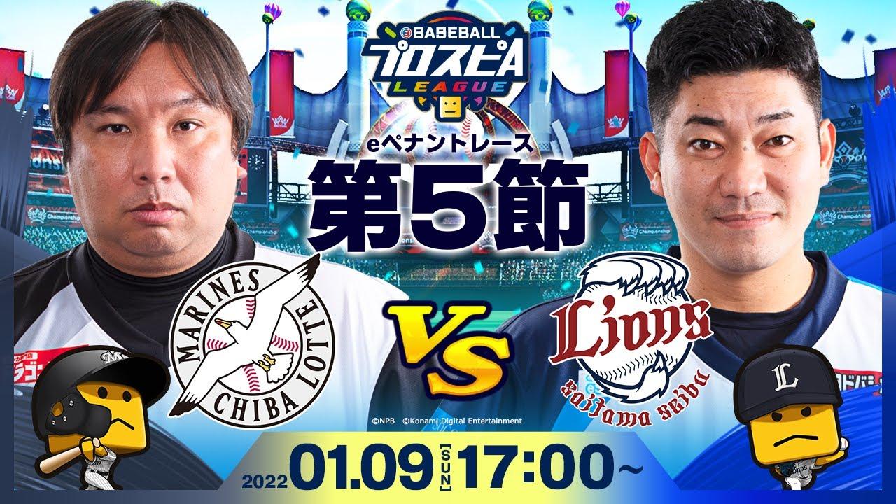 【#スピリーグ第5節】ロッテvs西武／eBASEBALLプロスピAリーグ#29