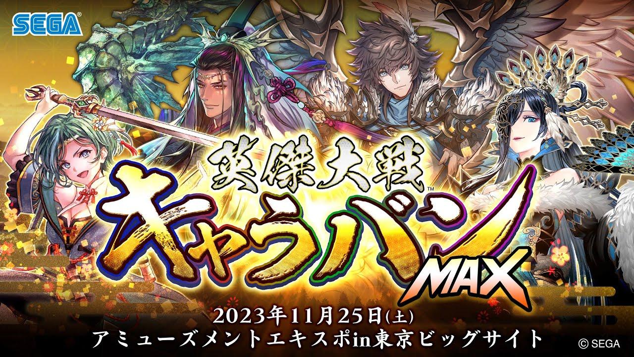 英傑大戦キャラバンMAX in 東京ビッグサイト