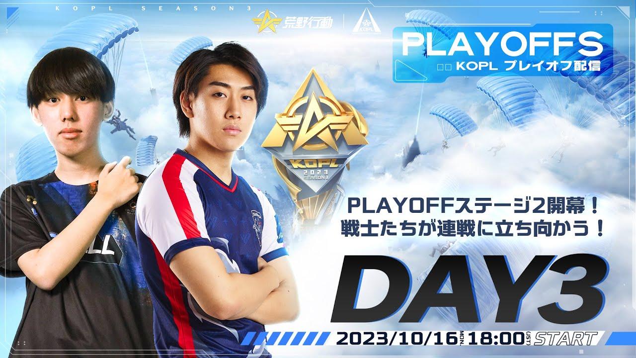 10/16(月)18:00配信 『KNIVES OUT PRO LEAGUE』PLAYOFFS DAY3 #KOPL PLAYOFFステージ2開幕！戦士たちが連戦に立ち向かう！