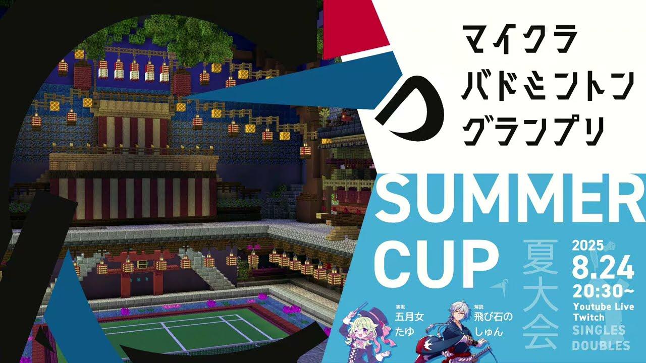 【2025 夏大会🎆】マイクラバドミントングランプリ Season6 サマーカップ #マイクラバド​