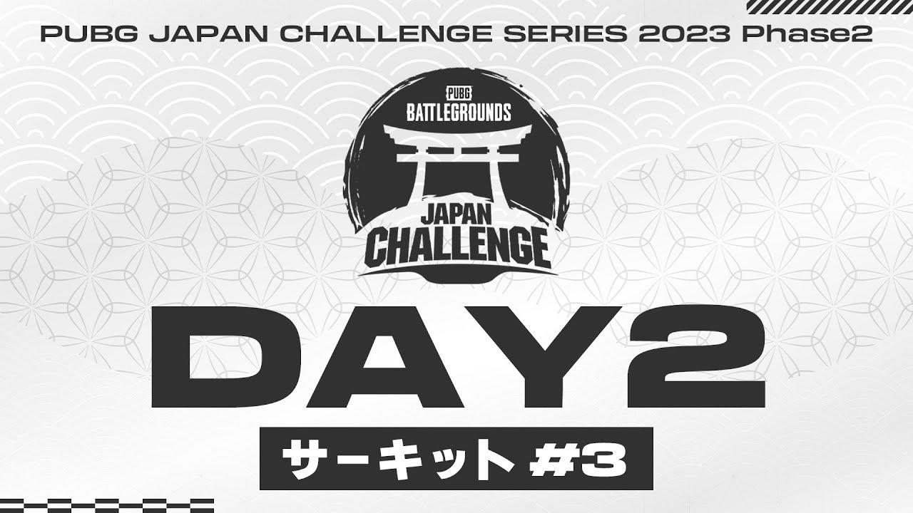 【PJCS Phase2】PUBG JAPAN CHALLENGE SERIES 2023 Phase2 サーキット#3 Day2│2日間の短期決戦！ @PUBG_JAPAN ​
