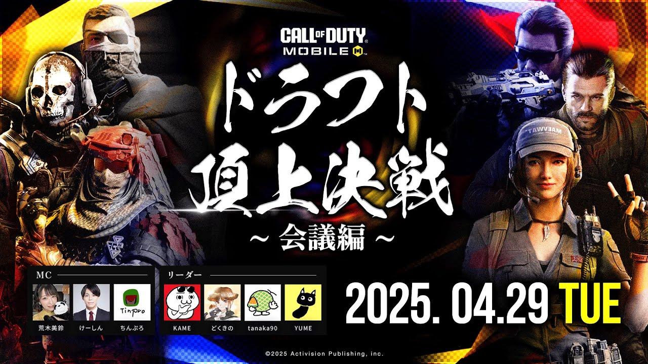 ドラフト頂上決戦 ~ 会議編 ~ 【CODモバイル】
